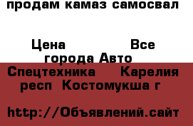 продам камаз самосвал › Цена ­ 230 000 - Все города Авто » Спецтехника   . Карелия респ.,Костомукша г.